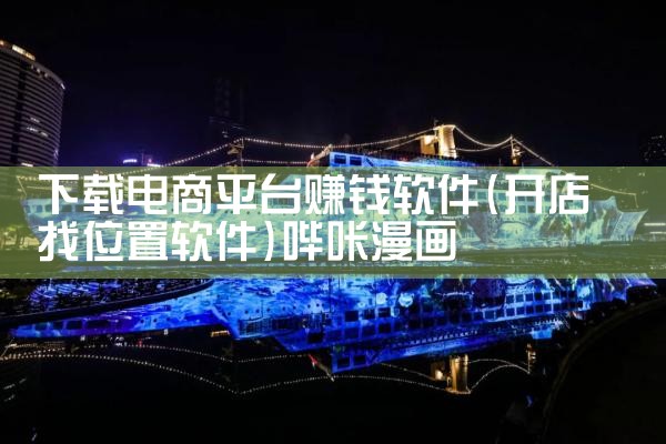下载电商平台赚钱软件|哔咔漫画