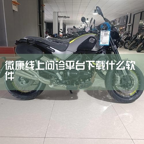 大家选择微康问诊平台的主要原因包括其便捷性、经济性、专业服务及高效售后。具体如下：三甲医院专家资源与全天候服务微康平台对接全国近万名三甲医院专家医师，提供全年24小时在线问诊服务，且无时间限制。用户可,杏吧