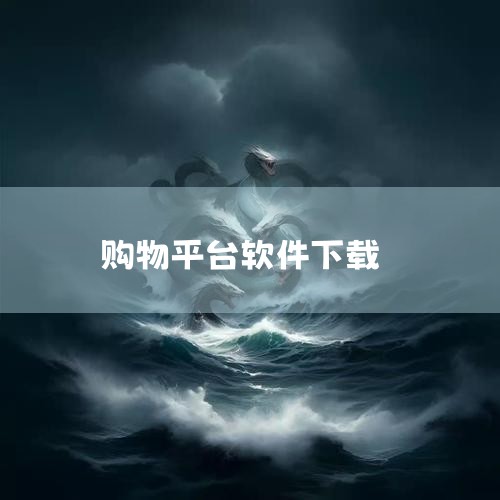 国内怎样下希音|有惠融怎么下载app|在手机上买东西要下什么软件|全球购物下载什么软件|拼多多下载app安全吗?如何下载?|哔咔漫画
