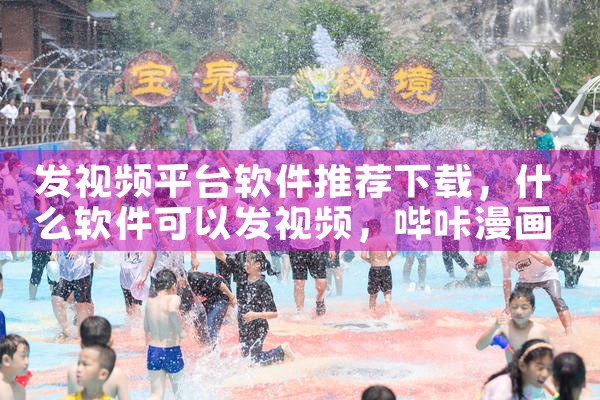 发视频平台软件推荐下载|哔咔漫画