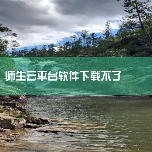下载安装：在手机应用商店搜索“国家中小学网络云平台”，下载并安装app。注册登录：打开app，点击“注册”按钮，按照提示填写相关信息完成注册。注册成功后，使用手机号或邮箱登录。查找资源：登录后，在首页,哔咔漫画