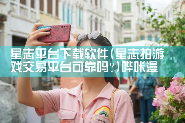 星志平台下载软件|哔咔漫画