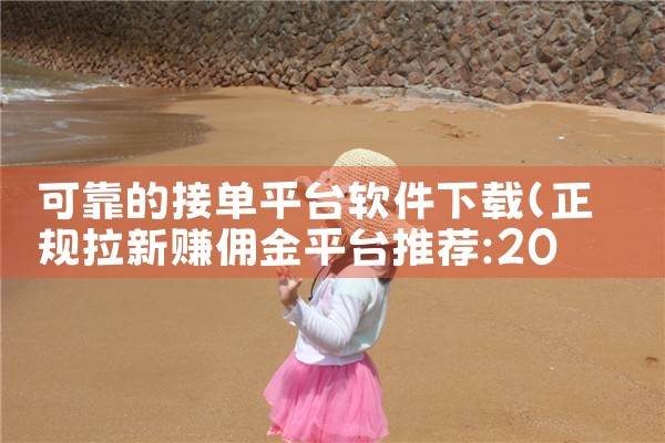 可靠的接单平台软件下载|小蓝视频