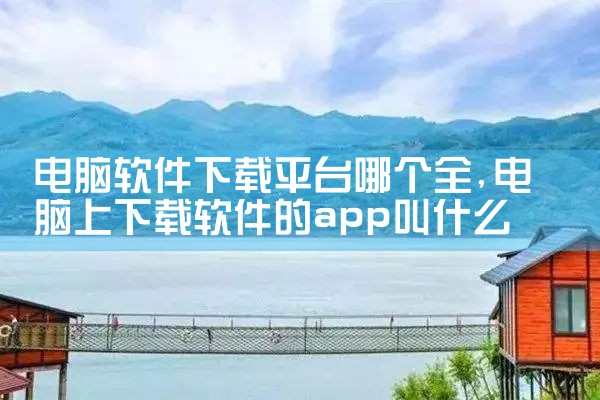 电脑软件下载平台哪个全|哔咔漫画