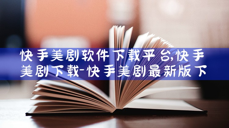 快手美剧软件下载平台|小蓝视频