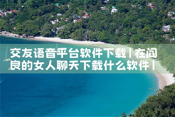 交友语音平台软件下载|哔咔漫画