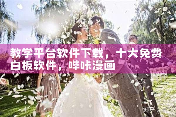 教学平台软件下载|哔咔漫画
