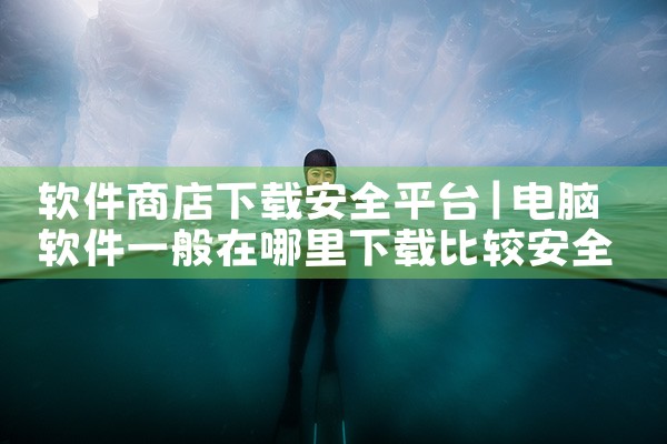 软件商店下载安全平台|哔咔漫画