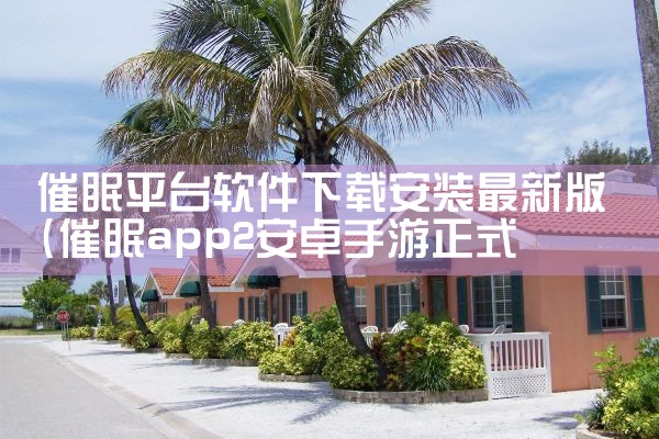 催眠平台软件下载安装最新版|杏吧