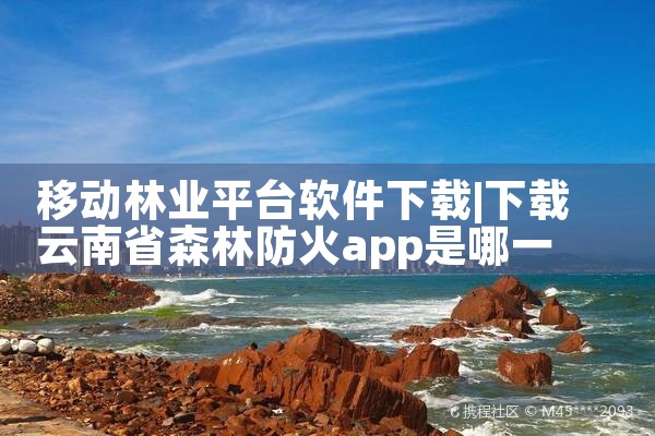 移动林业平台软件下载|哔咔漫画