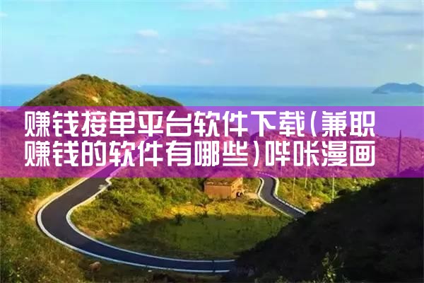 赚钱接单平台软件下载|哔咔漫画