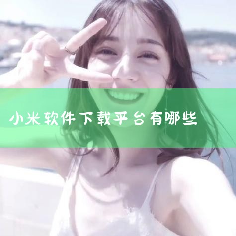 小米应用商店。小米应用商店是小米官方提供的应用程序下载平台，您可以在小米应用商店中下载和管理您的应用程序。打开小米手机的应用商店，在搜索框输入需要下载的软件名称或关键字，点击搜索后即可找到相关软件并进|小蓝视频