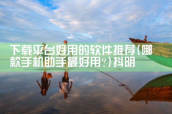 下载平台好用的软件推荐|抖阴