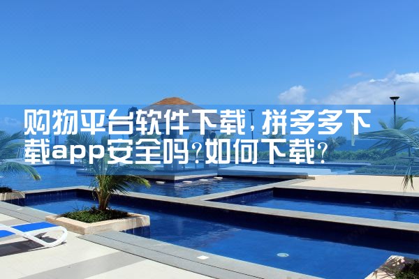 购物平台软件下载|哔咔漫画