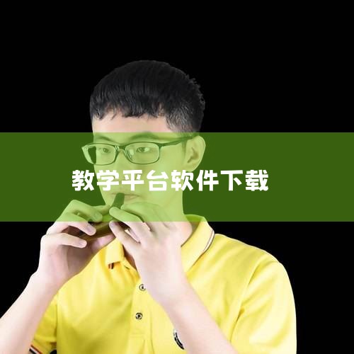 新思路计算机考试教学平台在哪下载|如何下载智慧教学平台?|aippt软件下载|哔咔漫画